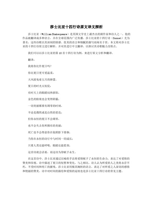 莎士比亚十四行诗原文译文探析