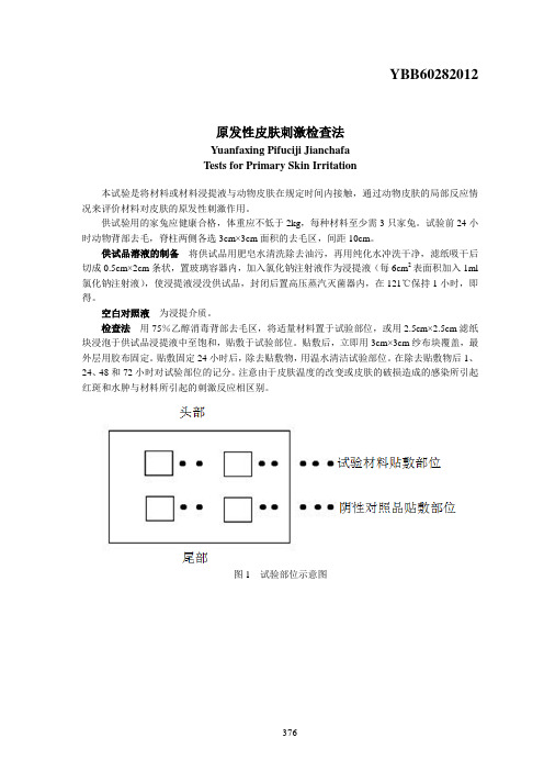 YBB60282012原发性皮肤刺激检查法