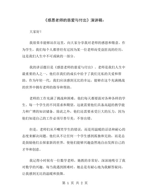 《感恩老师的慈爱与付出》演讲稿