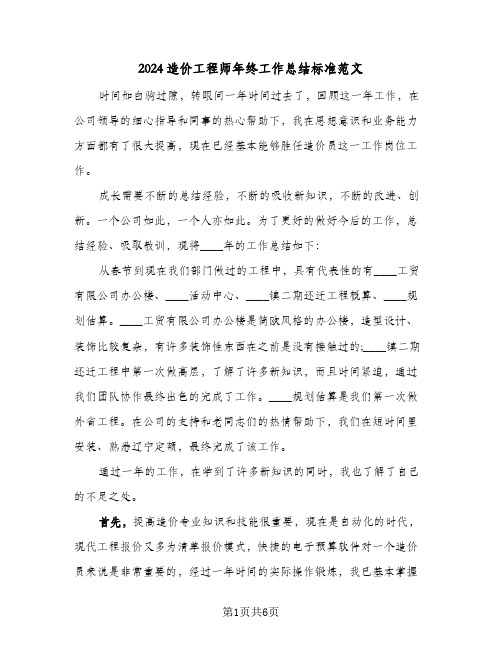 2024造价工程师年终工作总结标准范文(3篇)