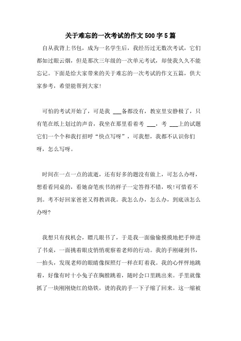 2021年关于难忘的一次考试的作文500字5篇