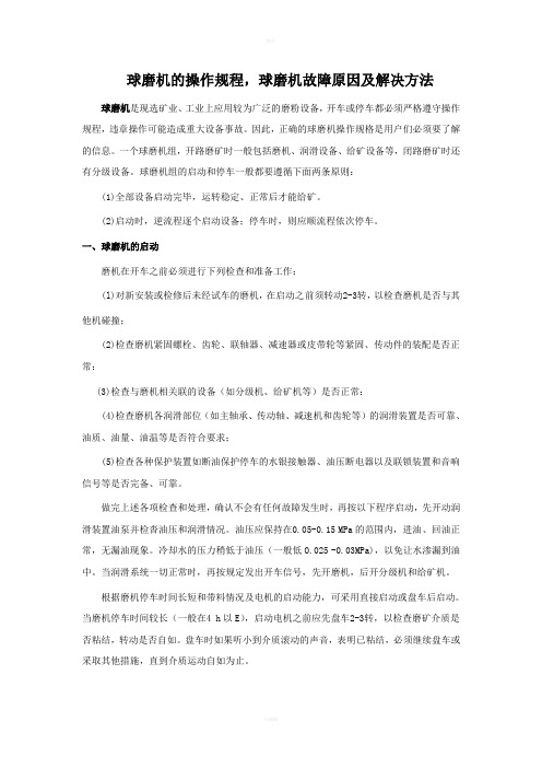 球磨机的操作规程球磨机故障原因及解决方法