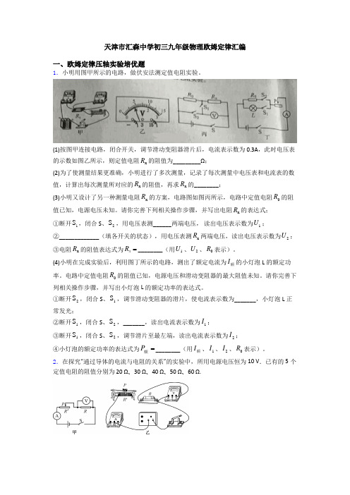 天津市汇森中学初三九年级物理欧姆定律汇编