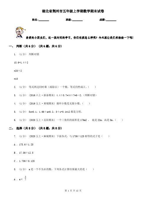 湖北省荆州市五年级上学期数学期末试卷