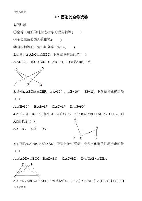鲁教版五四制七年级数学下册1.2图形的全等试卷.doc