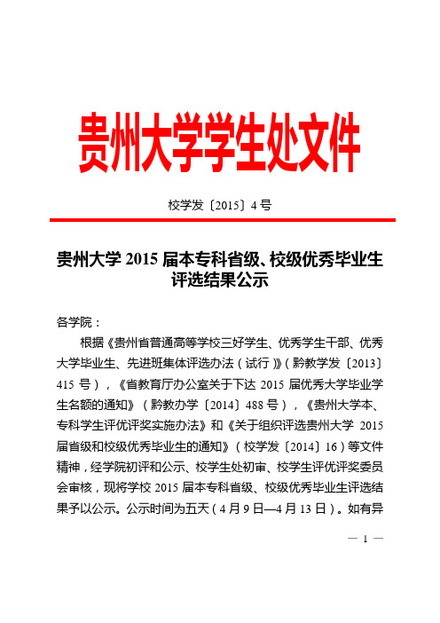 贵州大学2015届本专科省级、校级优秀毕业生评选结果公示