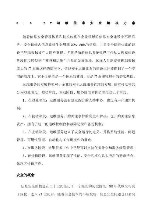 IT运维信息安全方案