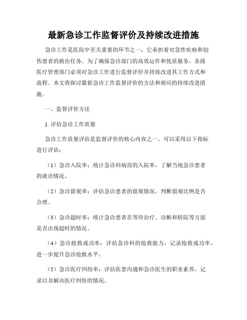 最新急诊工作监督评价及持续改进措施