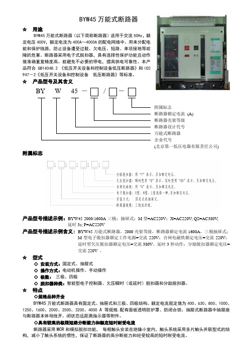 byw45万能式断路器产品说明书 ()