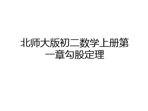 最新北师大版初二数学上册第一章勾股定理讲课教案