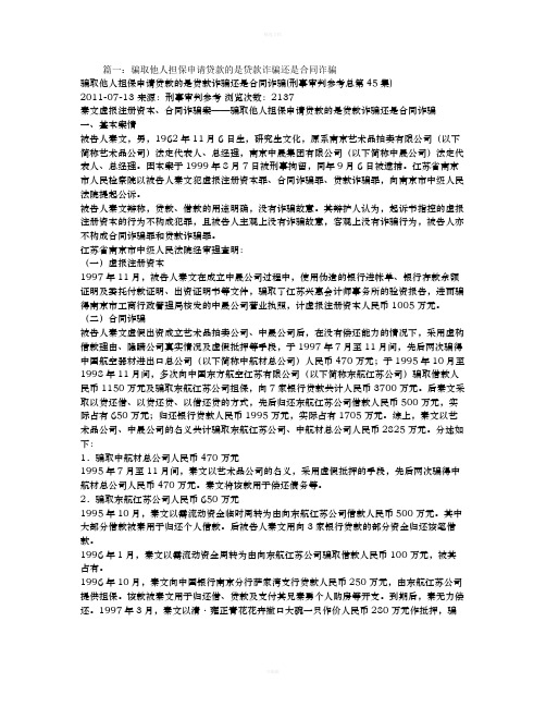 公司借款人伪造担保合同贷款是否构成诈骗罪-应向什么部门举报