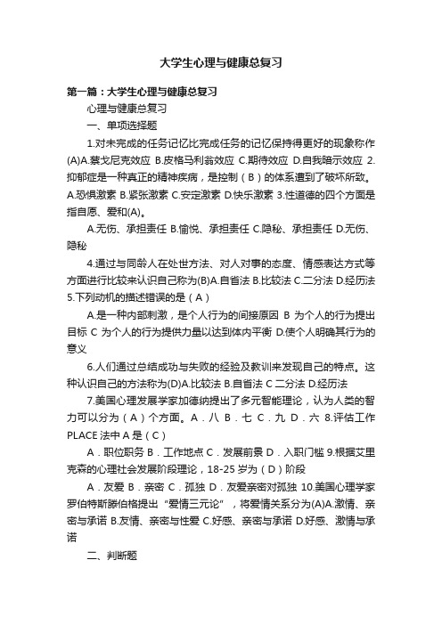 大学生心理与健康总复习