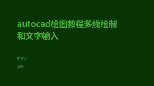 autocad绘图教程多线绘制和文字输入