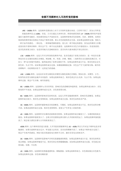 音频不同频率对人耳的听觉的影响