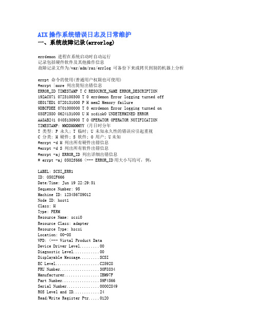 AIX操作系统错误日志及日常维护