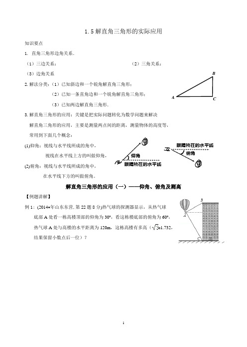 1.5解直角三角形的实际应用  1