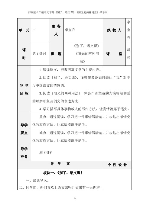 部编版六年级语文下册习作例文《别了,语文课》《阳光的两种用法》导学案