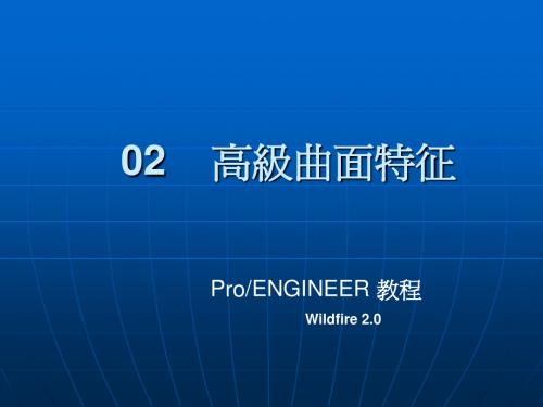 PROE教程 10 高級曲面特征