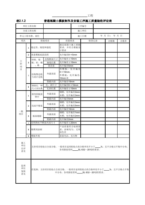 普通混凝土模板制作及安装工序施工质量验收评定表