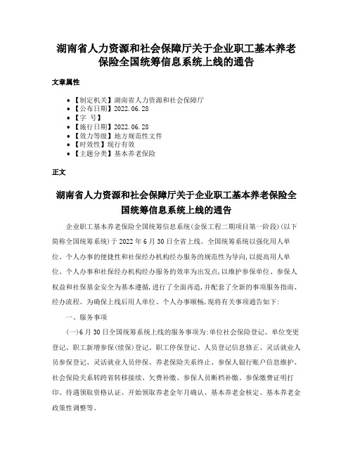 湖南省人力资源和社会保障厅关于企业职工基本养老保险全国统筹信息系统上线的通告