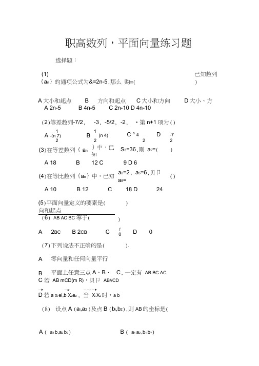 (完整版)职高数列,平面向量练习题