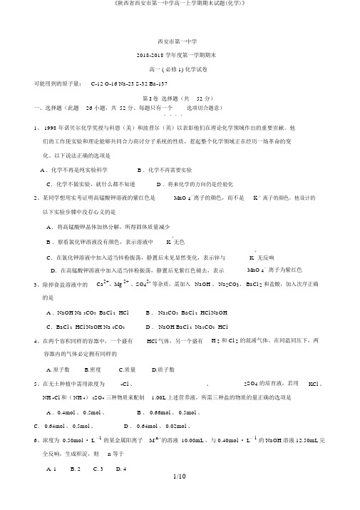 《陕西省西安市第一中学高一上学期期末试题(化学)》