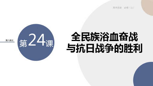 高中历史必修第1册 中外历史纲要上 第八单元 第24课 全民族浴血奋战与抗日战争的胜利