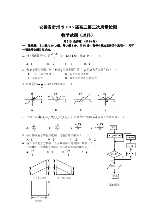 安徽省宿州市2015届高三第三次质量检测数学理试题 Word版含答案