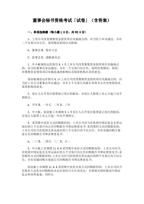 董事会秘书资格考试「试卷」(含答案)