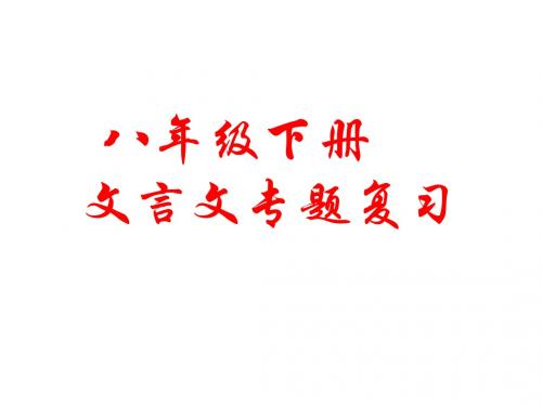 八年级下册文言文专题复习