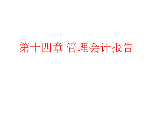 14第十四章 管理会计报告