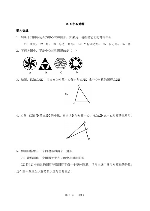 初中数学八年级上华东师大版15.3 中心对称同步练习