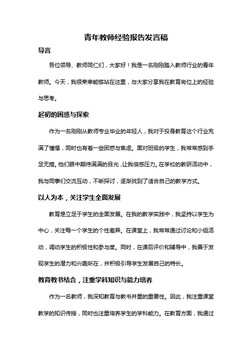 青年教师经验报告发言稿