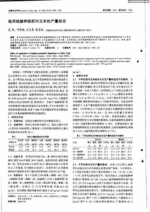 施用硫酸钾镁肥对玉米的产量效应