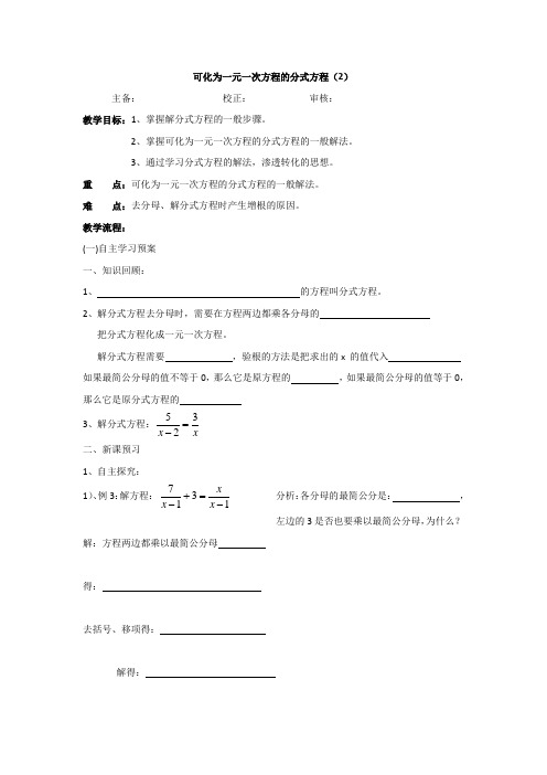 青岛版八年级数学上册教学案：3.7可化为一元一次方程的分式方程(2)