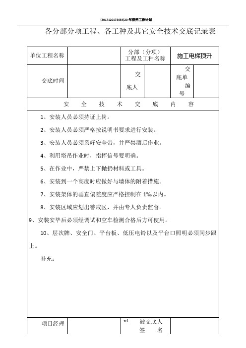 各分部分项工程、各工种及其它安全技术交底记录表