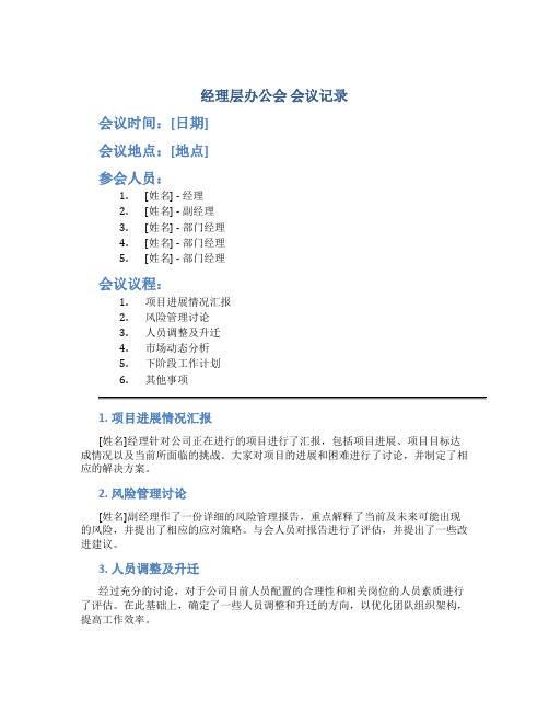 经理层办公会 会议记录