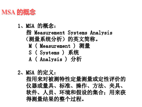 测量系统分析MSA—培训教材第三版 