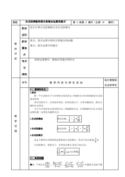 10八年级数学下教案-分式的乘除和乘方的混合运算