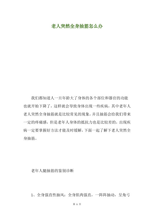 老人突然全身抽筋怎么办