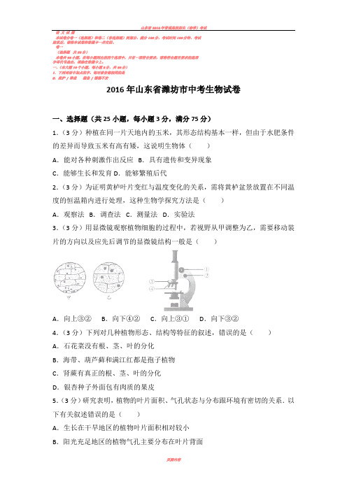 2016年山东省潍坊市中考生物试卷(含答案)