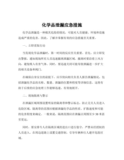 化学品泄漏应急措施