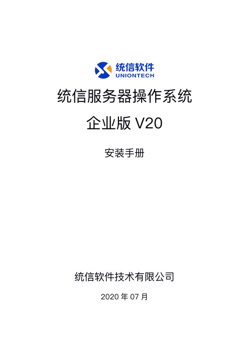 统信服务器操作系统企业版V20安装手册说明书