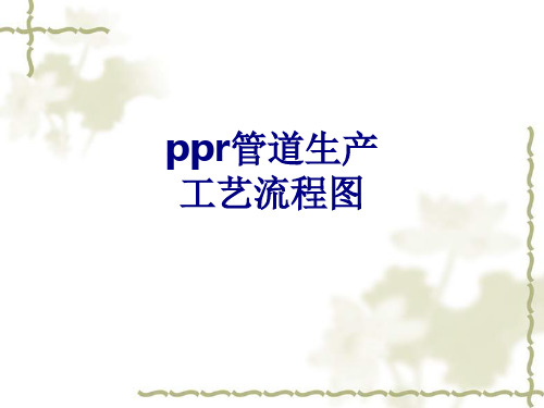 ppr管道生产工艺流程图优质PPT课件