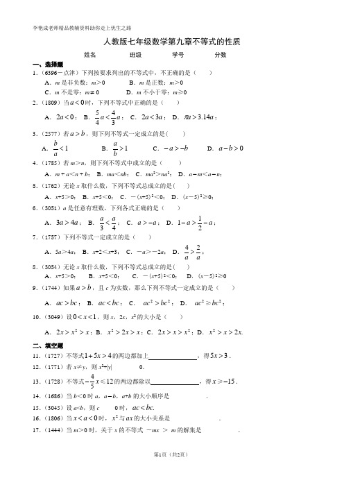 人教版七年级数学第九章不等式的性质