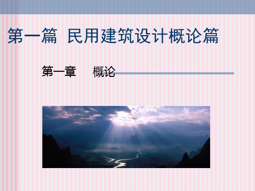 房建2-建设概论ppt课件