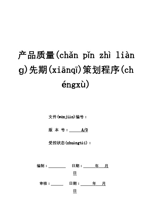 产品质量先期策划程序(2)