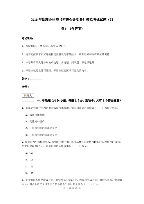 2019年助理会计师《初级会计实务》模拟考试试题(II卷) (含答案)