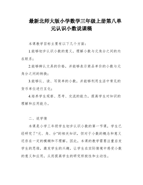 最新北师大版小学数学三年级上册第八单元认识小数说课稿