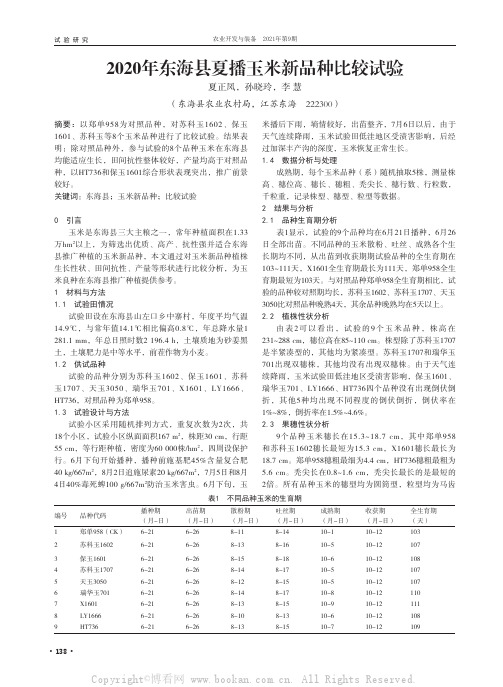 2020年东海县夏播玉米新品种比较试验